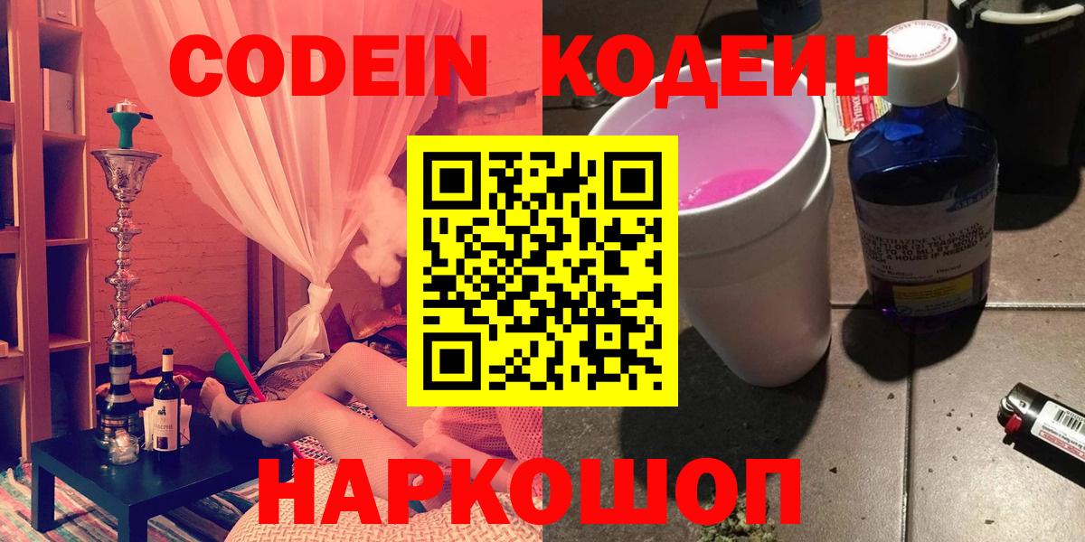 Кодеин Purple Drank Можайск