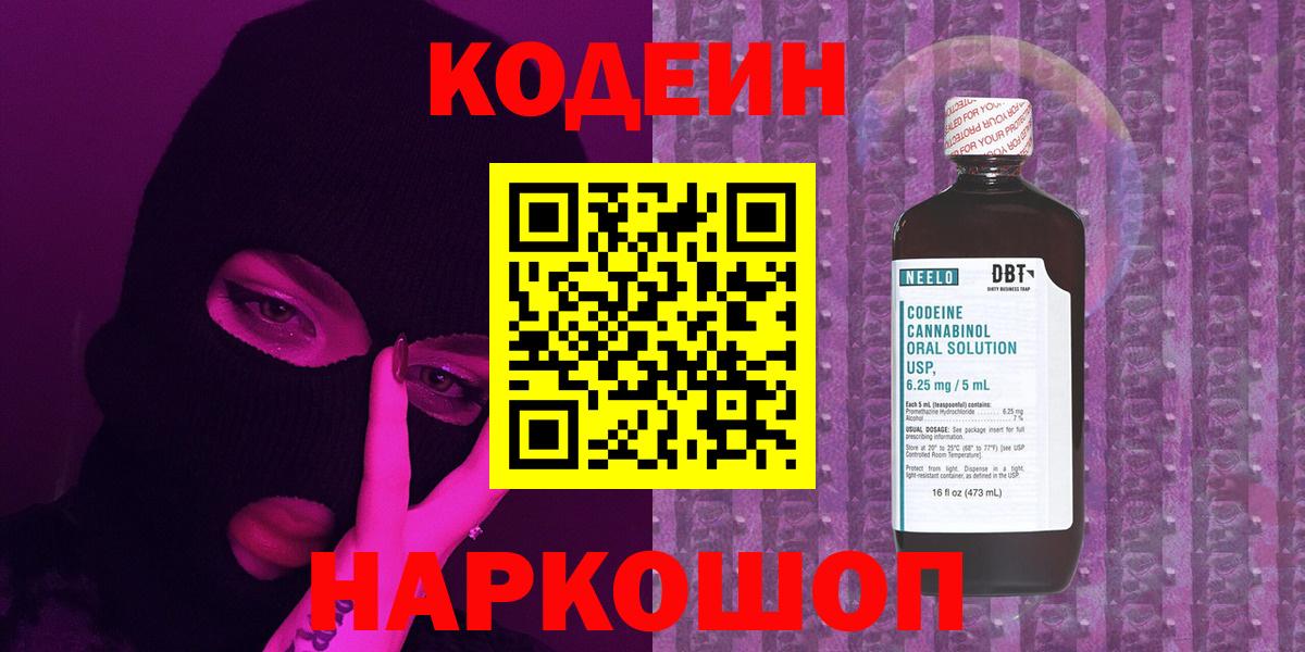 Можайск  Кодеин напиток Lean (лин)  Кодеин Purple Drank  Вход с VPN 